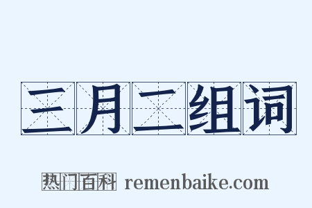 三月二组词是什么意思的图片